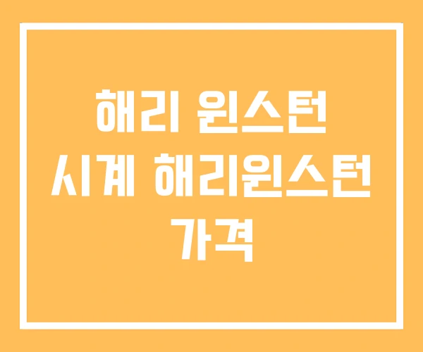 해리 윈스턴 시계 해리윈스턴 가격