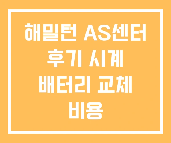 해밀턴 AS센터 후기 시계 배터리 교체 비용 해밀턴 AS센터 후기 시계 배터리 교체 비용