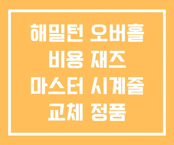 해밀턴 오버홀 비용 재즈 마스터 시계줄 교체 정품