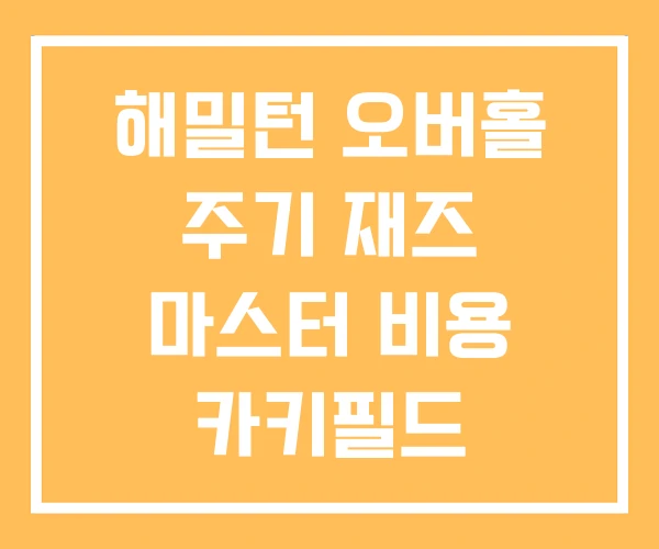 해밀턴 오버홀 주기 재즈 마스터 비용 카키필드 해밀턴 오버홀 주기 재즈 마스터 비용 카키필드