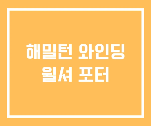 해밀턴 와인딩 윌셔 포터