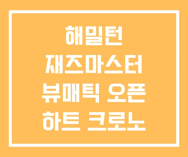 해밀턴 재즈마스터 뷰매틱 오픈 하트 크로노