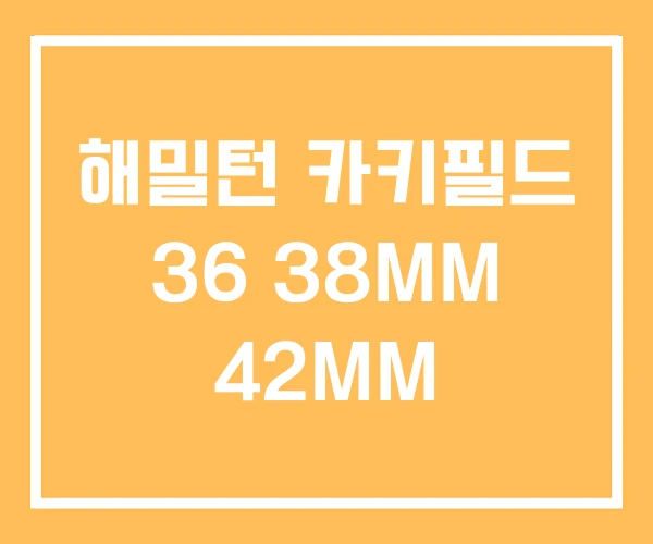 해밀턴 카키필드 36 38MM 42MM 해밀턴 카키필드 36 38MM 42MM