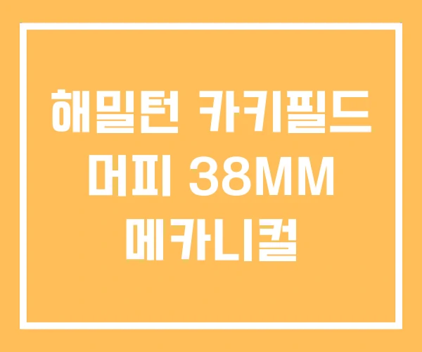 해밀턴 카키필드 머피 38MM 메카니컬