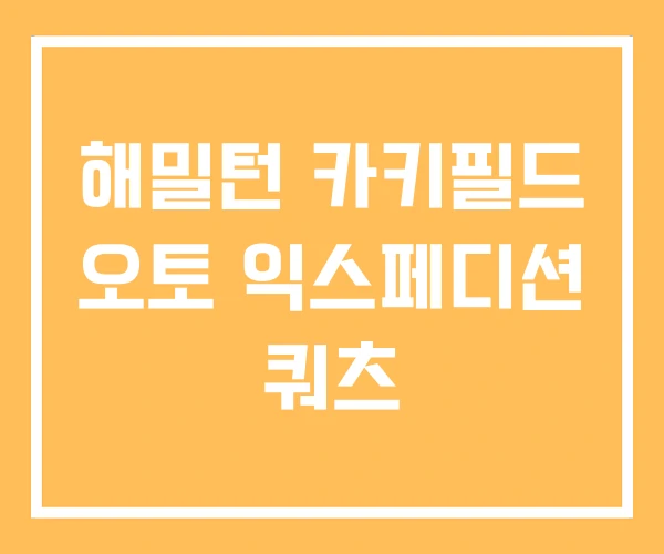 해밀턴 카키필드 오토 익스페디션 쿼츠 해밀턴 카키필드 오토 익스페디션 쿼츠