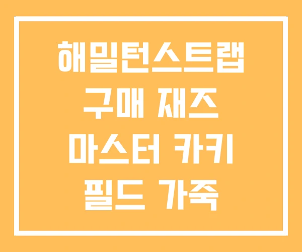 해밀턴스트랩 구매 재즈 마스터 카키 필드 가죽 해밀턴스트랩 구매 재즈 마스터 카키 필드 가죽