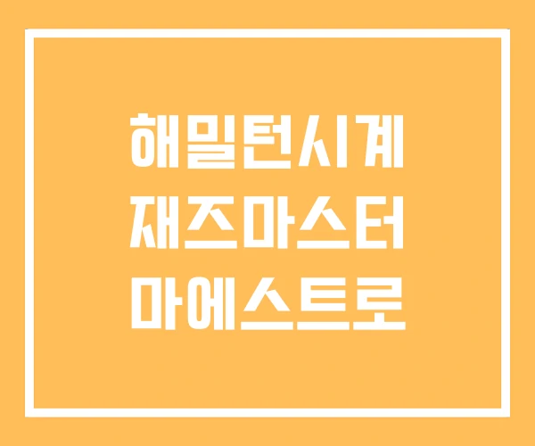 해밀턴시계 재즈마스터 마에스트로 해밀턴시계 재즈마스터 마에스트로