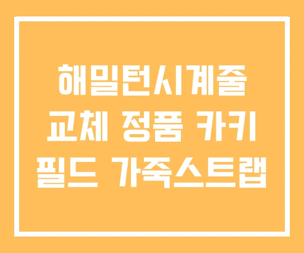 해밀턴시계줄 교체 정품 카키 필드 가죽스트랩