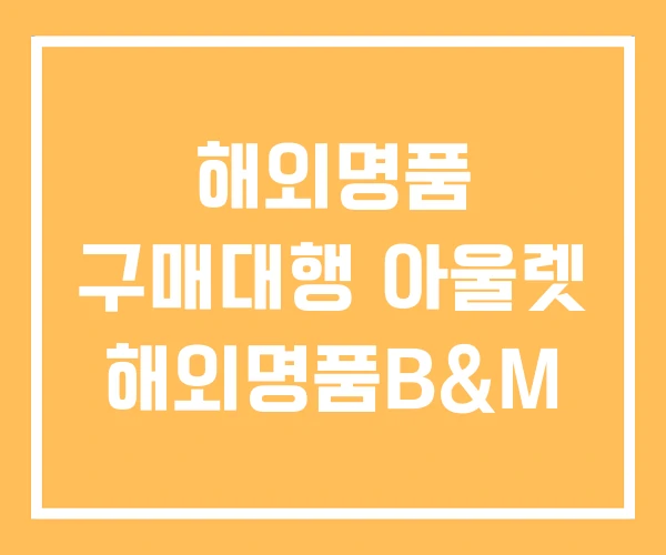해외명품 구매대행 아울렛 해외명품B&M