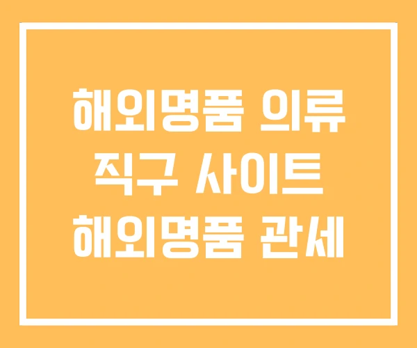 해외명품 의류 직구 사이트 해외명품 관세 해외명품 의류 직구 사이트 해외명품 관세