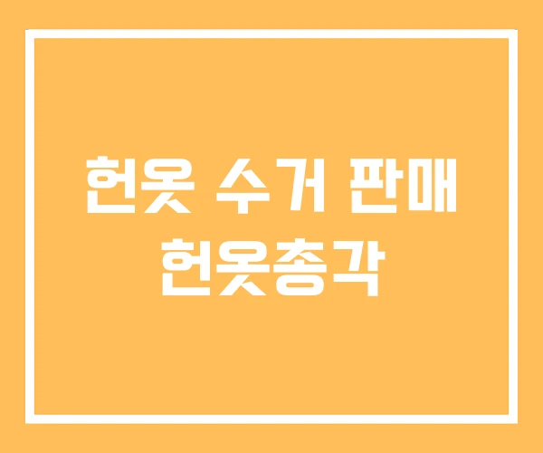 헌옷 수거 판매 헌옷총각 헌옷 수거 판매 헌옷총각
