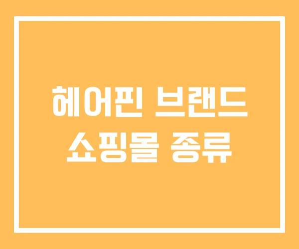 헤어핀 브랜드 쇼핑몰 종류 헤어핀 브랜드 쇼핑몰 종류