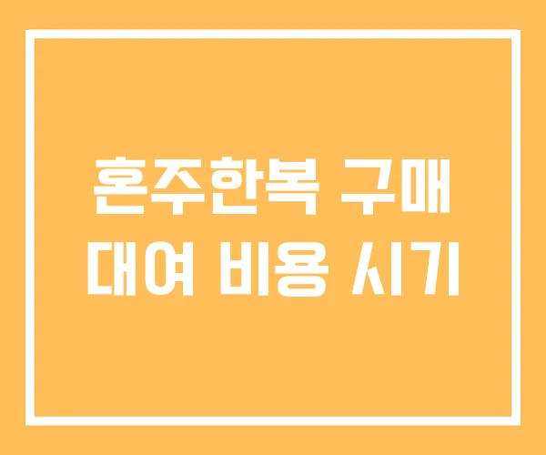혼주한복 구매 대여 비용 시기 혼주한복 구매 대여 비용 시기