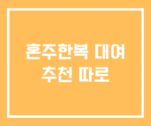 혼주한복 대여 추천 따로