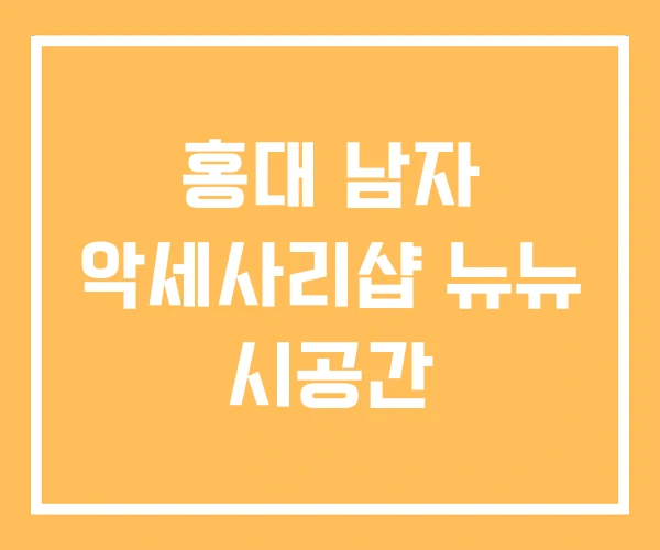 홍대 남자 악세사리샵 뉴뉴 시공간